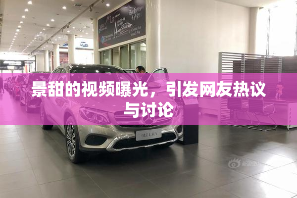 景甜的视频曝光，引发网友热议与讨论