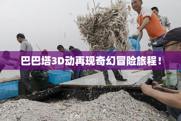 巴巴塔3D动再现奇幻冒险旅程！