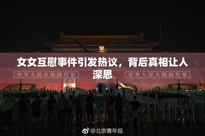 女女互慰事件引发热议，背后真相让人深思