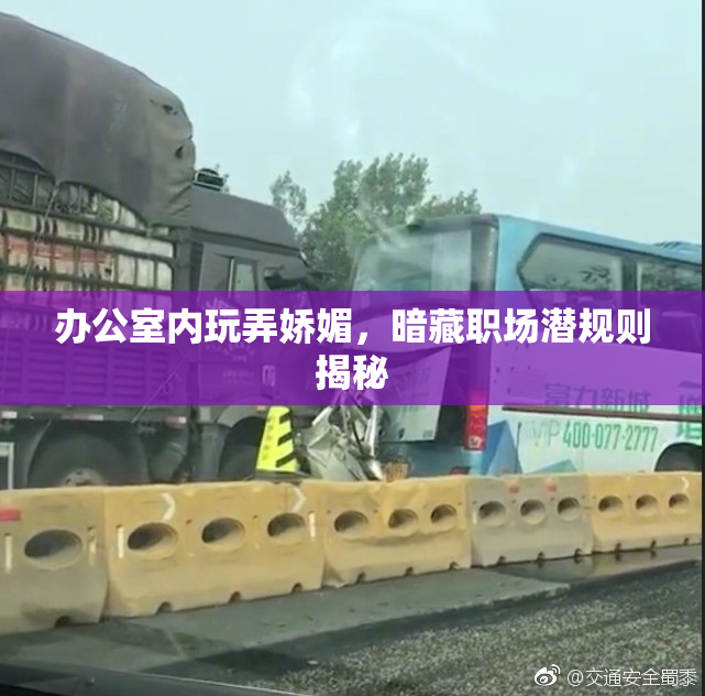 办公室内玩弄娇媚，暗藏职场潜规则揭秘