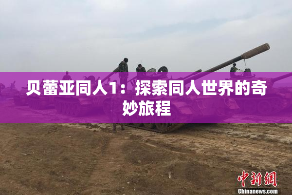 贝蕾亚同人1：探索同人世界的奇妙旅程