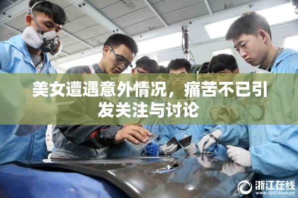 美女遭遇意外情况，痛苦不已引发关注与讨论