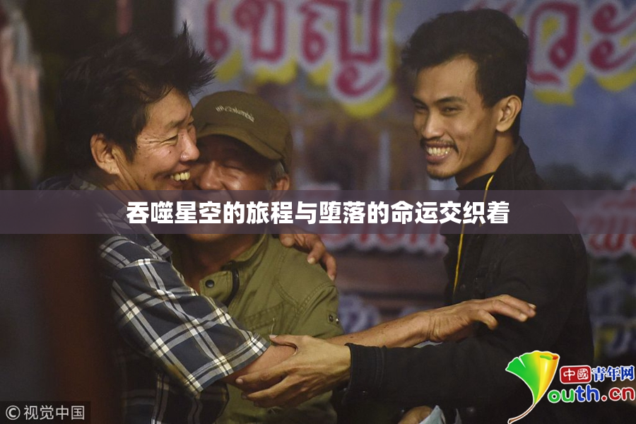 吞噬星空的旅程与堕落的命运交织着