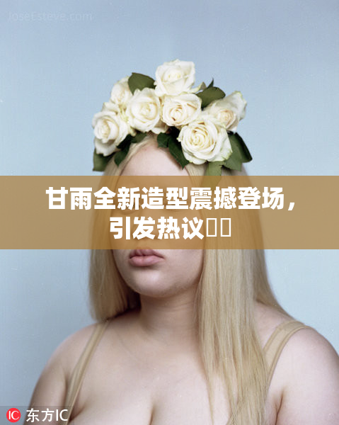 甘雨全新造型震撼登场，引发热议❌‌
