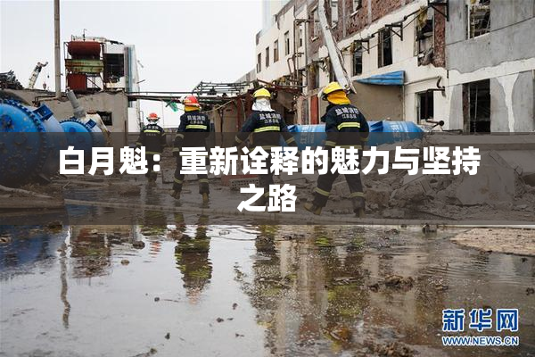 白月魁：重新诠释的魅力与坚持之路