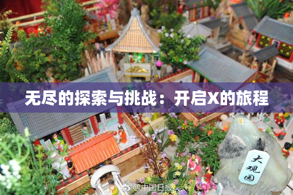 无尽的探索与挑战：开启X的旅程