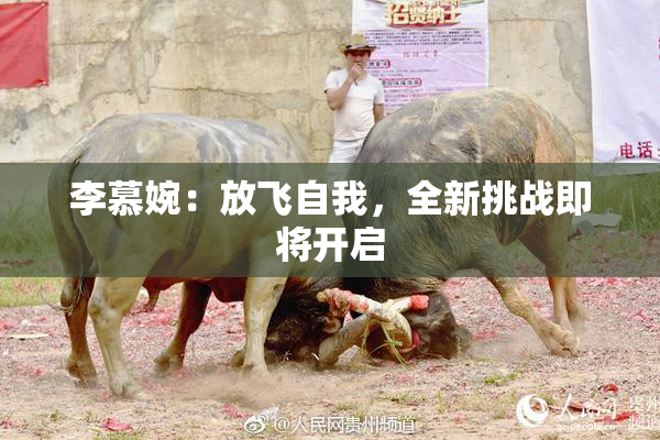 李慕婉：放飞自我，全新挑战即将开启