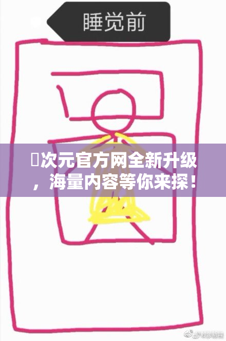 囧次元官方网全新升级，海量内容等你来探！