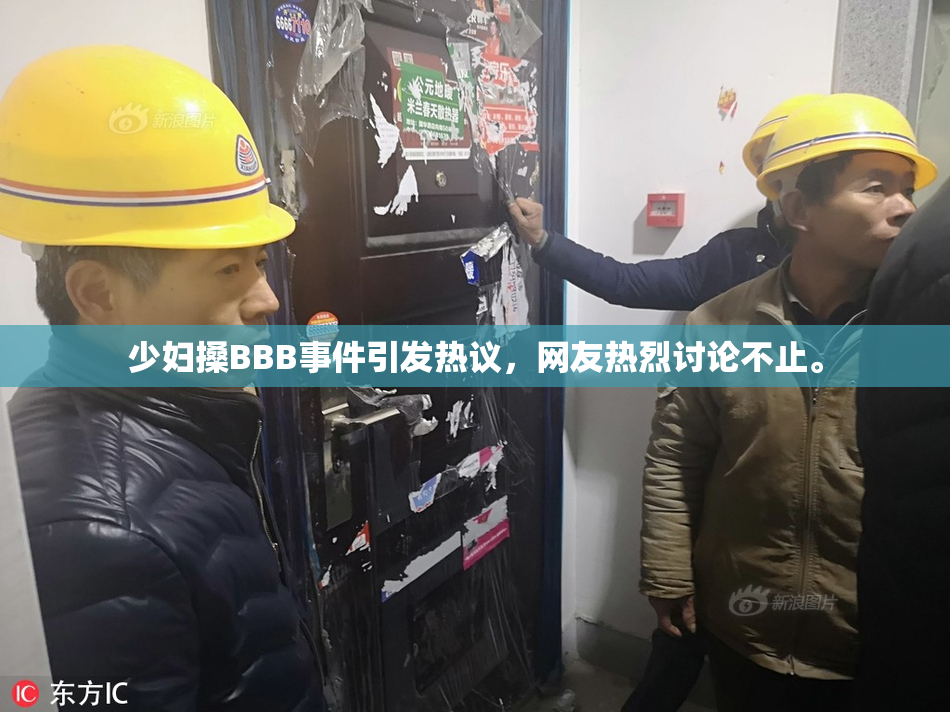 少妇搡BBB事件引发热议，网友热烈讨论不止。