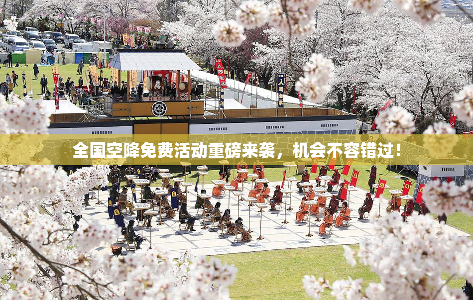 全国空降免费活动重磅来袭，机会不容错过！