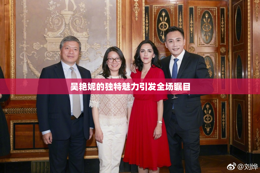 吴艳妮的独特魅力引发全场瞩目
