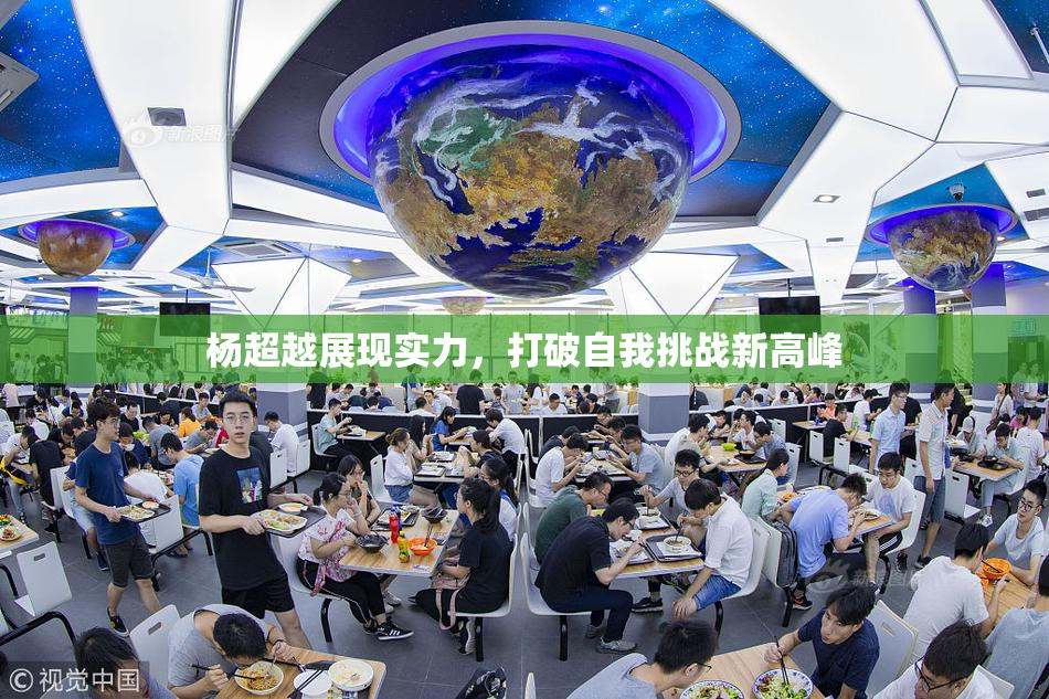 杨超越展现实力，打破自我挑战新高峰