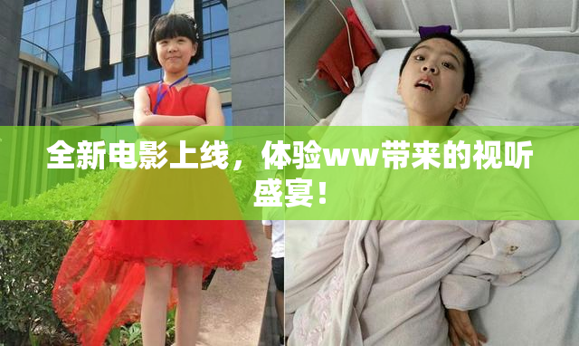 全新电影上线，体验ww带来的视听盛宴！