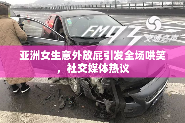 亚洲女生意外放屁引发全场哄笑，社交媒体热议