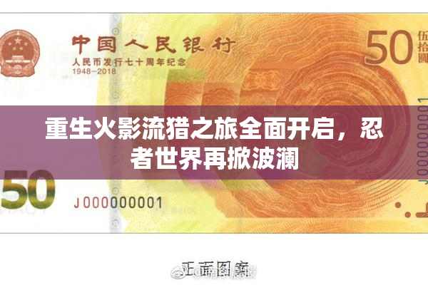 重生火影流猎之旅全面开启，忍者世界再掀波澜