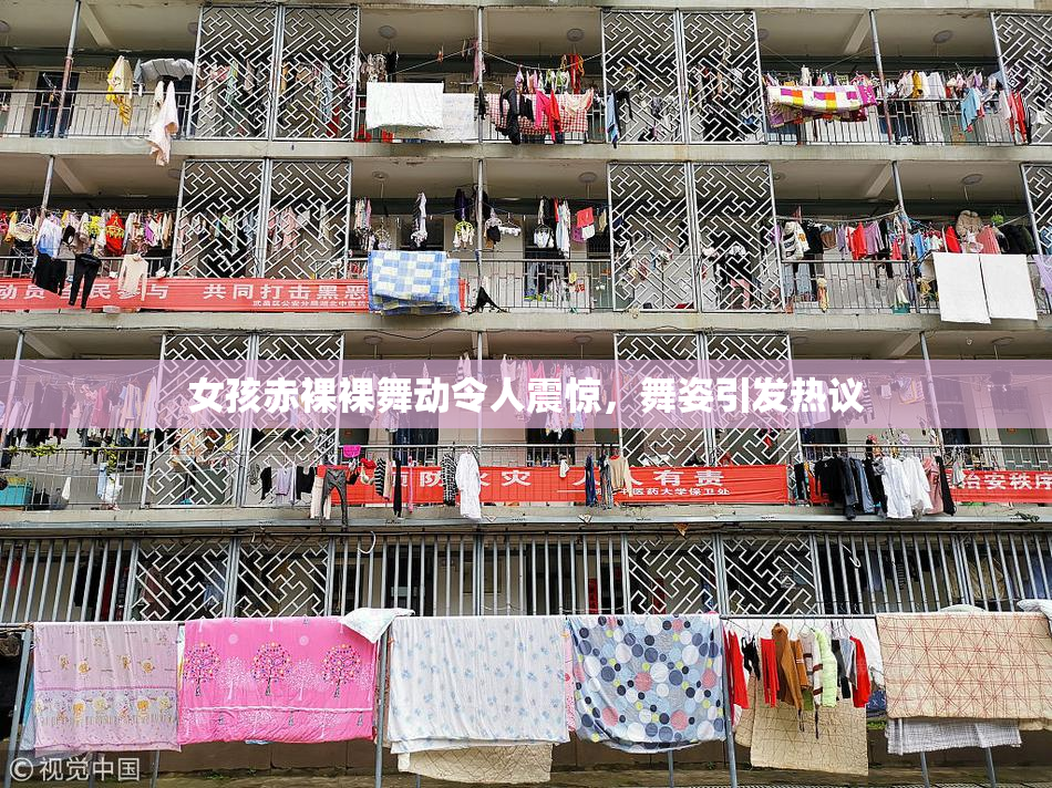 女孩赤裸裸舞动令人震惊，舞姿引发热议