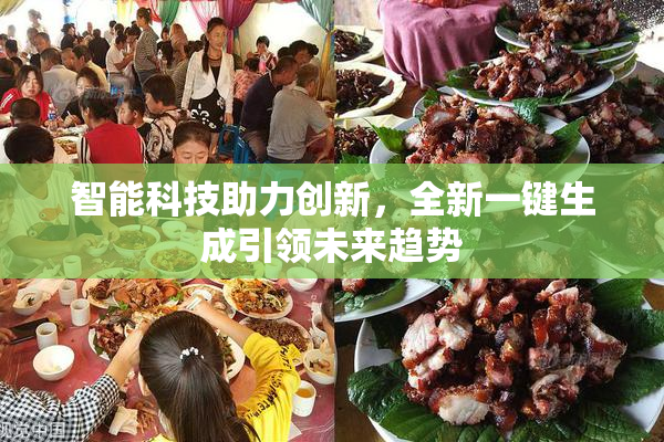 智能科技助力创新，全新一键生成引领未来趋势