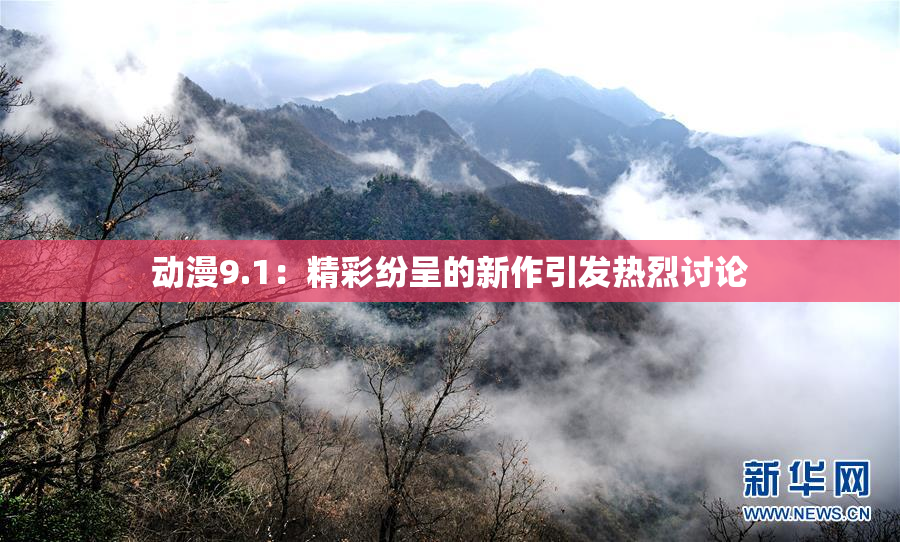 动漫9.1：精彩纷呈的新作引发热烈讨论