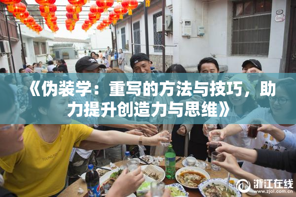 《伪装学：重写的方法与技巧，助力提升创造力与思维》