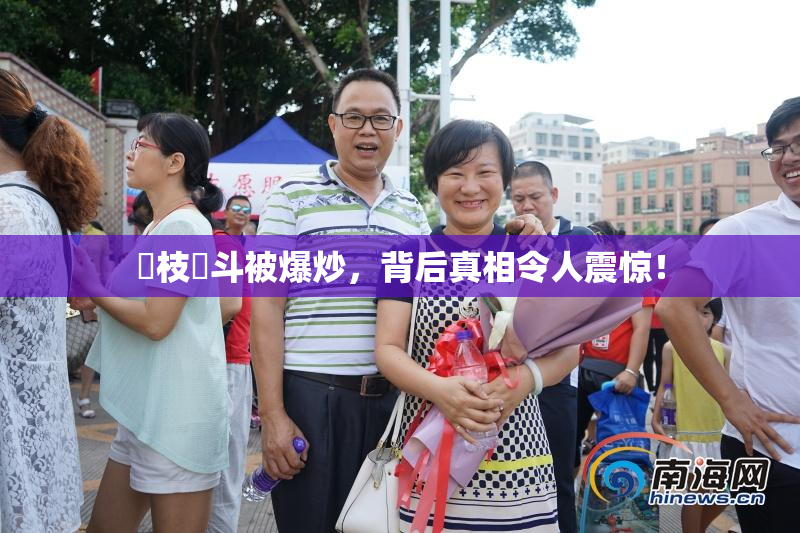 狛枝凪斗被爆炒，背后真相令人震惊！