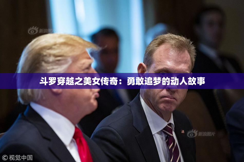 斗罗穿越之美女传奇：勇敢追梦的动人故事