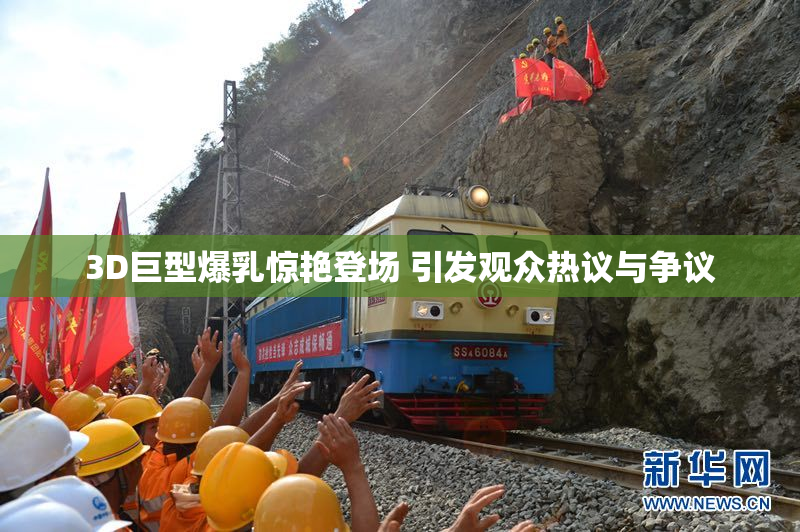 3D巨型爆乳惊艳登场 引发观众热议与争议