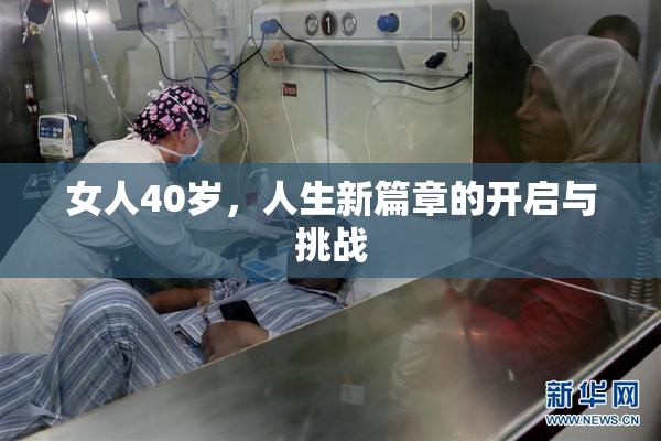 女人40岁，人生新篇章的开启与挑战
