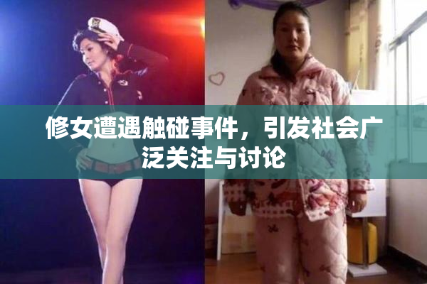 修女遭遇触碰事件，引发社会广泛关注与讨论