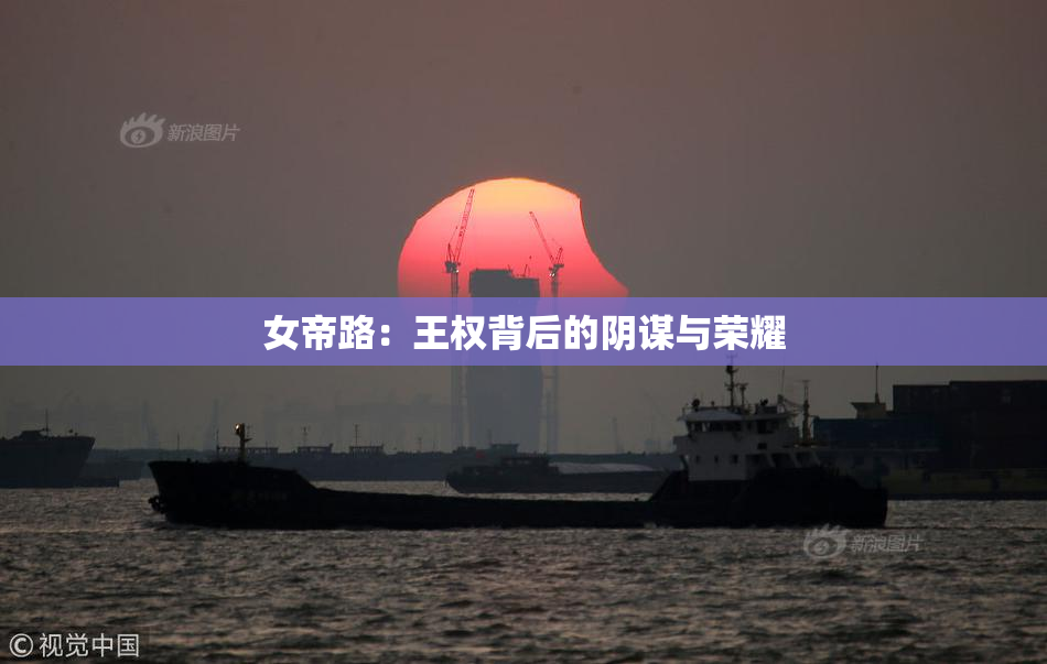 女帝路：王权背后的阴谋与荣耀