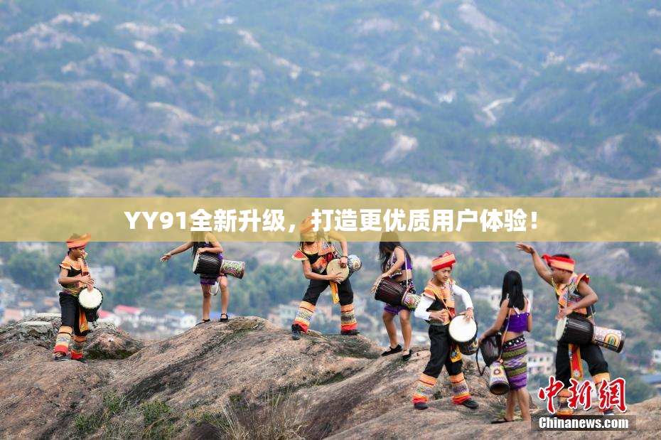 YY91全新升级，打造更优质用户体验！