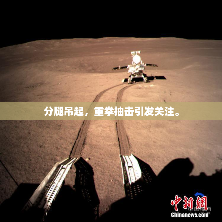 分腿吊起，重拳抽击引发关注。