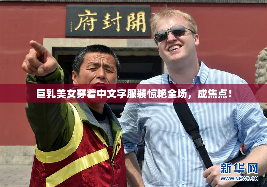 巨乳美女穿着中文字服装惊艳全场，成焦点！