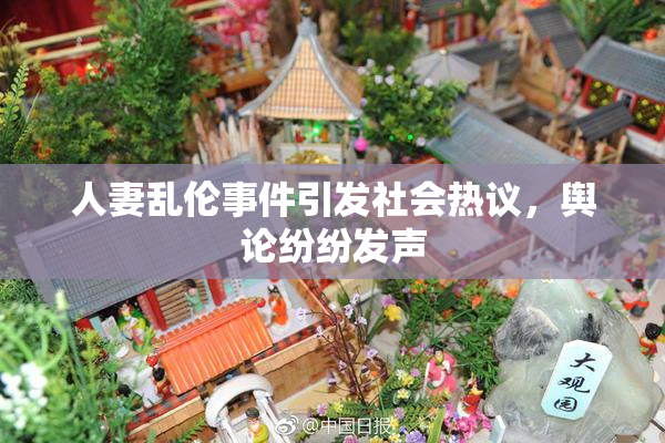 人妻乱伦事件引发社会热议，舆论纷纷发声