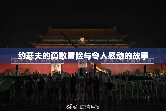 约瑟夫的勇敢冒险与令人感动的故事