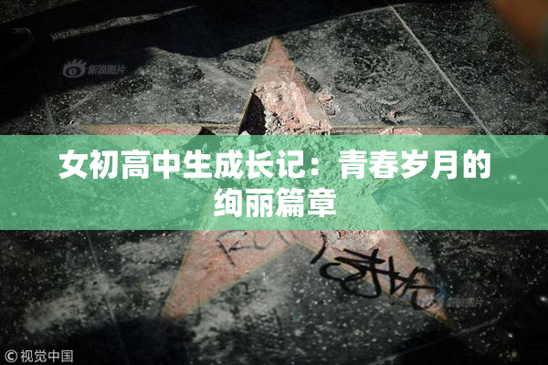 女初高中生成长记：青春岁月的绚丽篇章