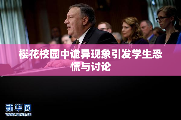 樱花校园中诡异现象引发学生恐慌与讨论