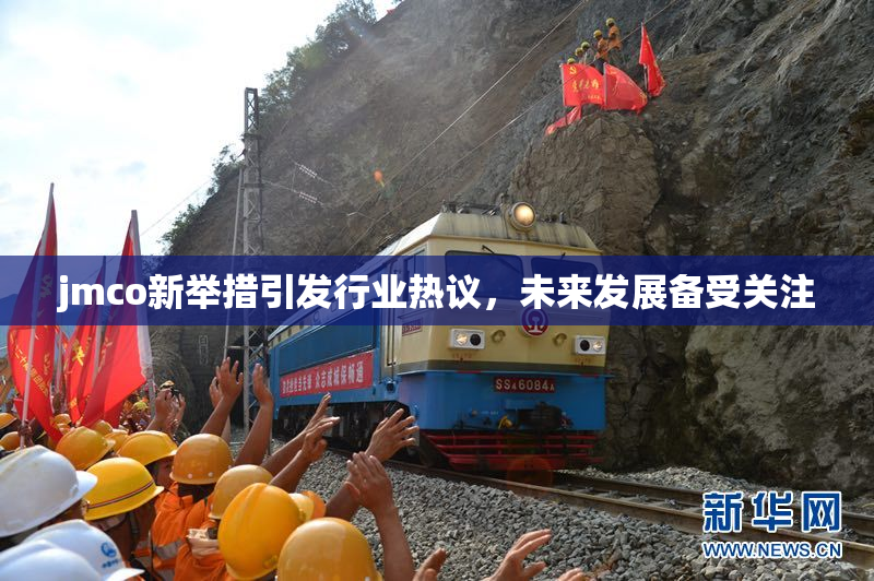 jmco新举措引发行业热议，未来发展备受关注