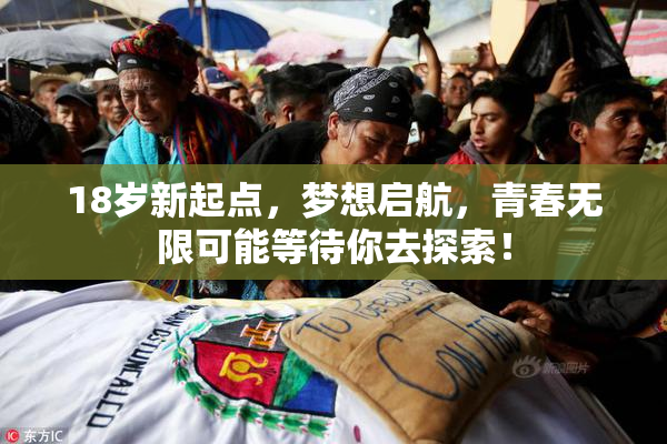 18岁新起点，梦想启航，青春无限可能等待你去探索！