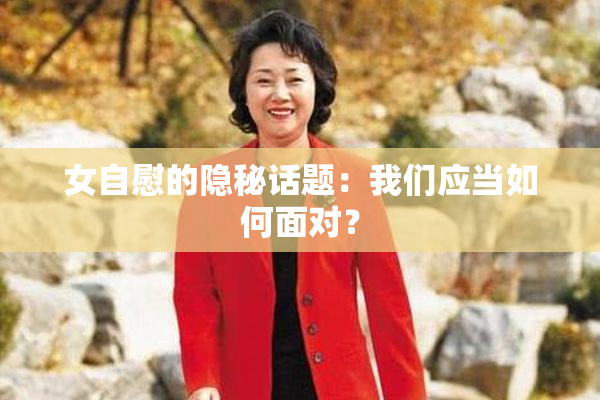 女自慰的隐秘话题：我们应当如何面对？