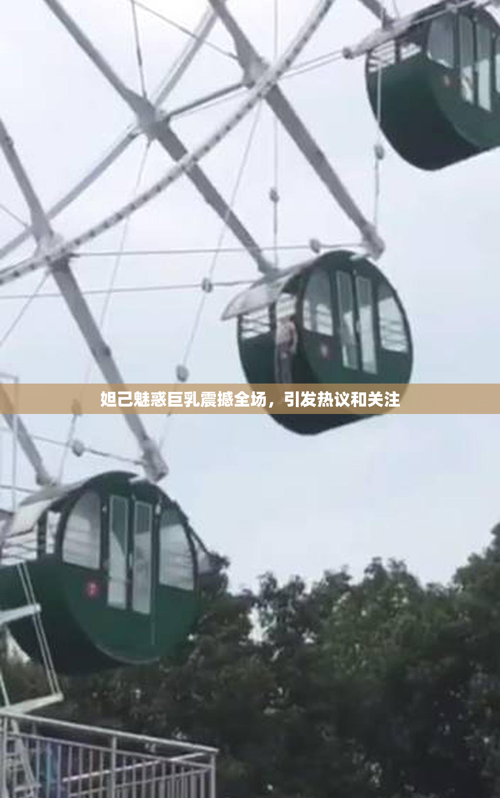 妲己魅惑巨乳震撼全场，引发热议和关注