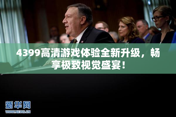 4399高清游戏体验全新升级，畅享极致视觉盛宴！