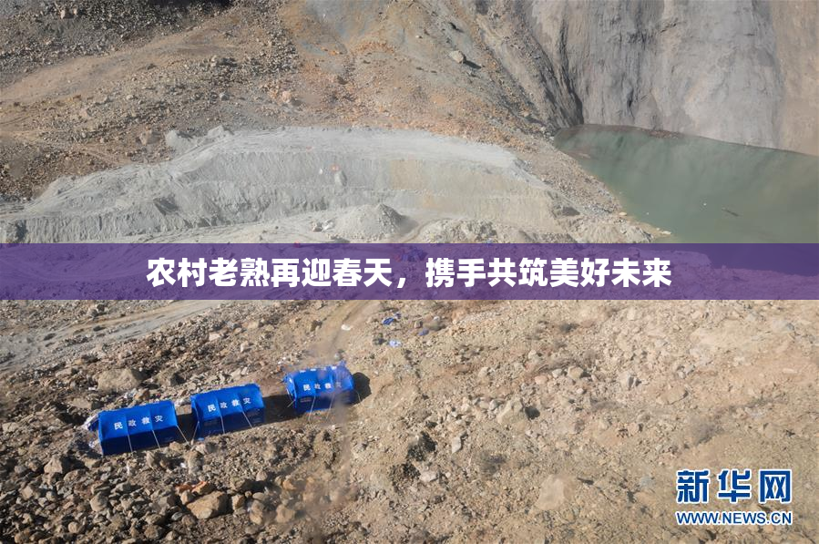 农村老熟再迎春天，携手共筑美好未来