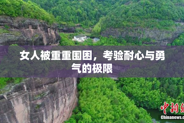 女人被重重围困，考验耐心与勇气的极限