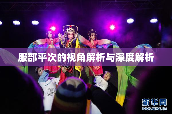 服部平次的视角解析与深度解析
