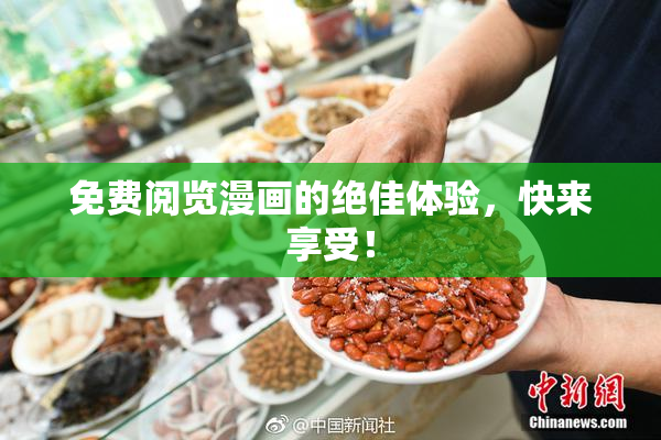 免费阅览漫画的绝佳体验，快来享受！