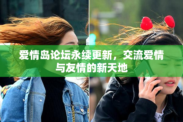 爱情岛论坛永续更新，交流爱情与友情的新天地