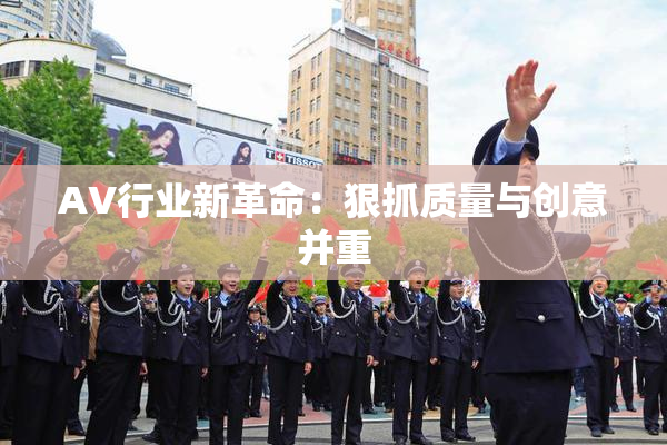 AV行业新革命：狠抓质量与创意并重