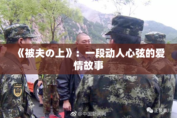《被夫の上》：一段动人心弦的爱情故事
