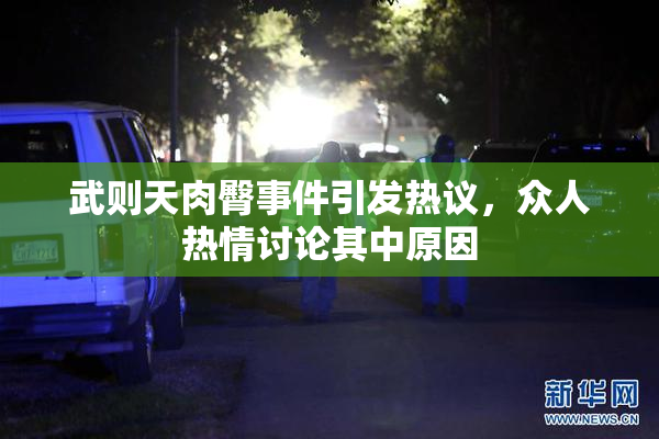 武则天肉臀事件引发热议，众人热情讨论其中原因