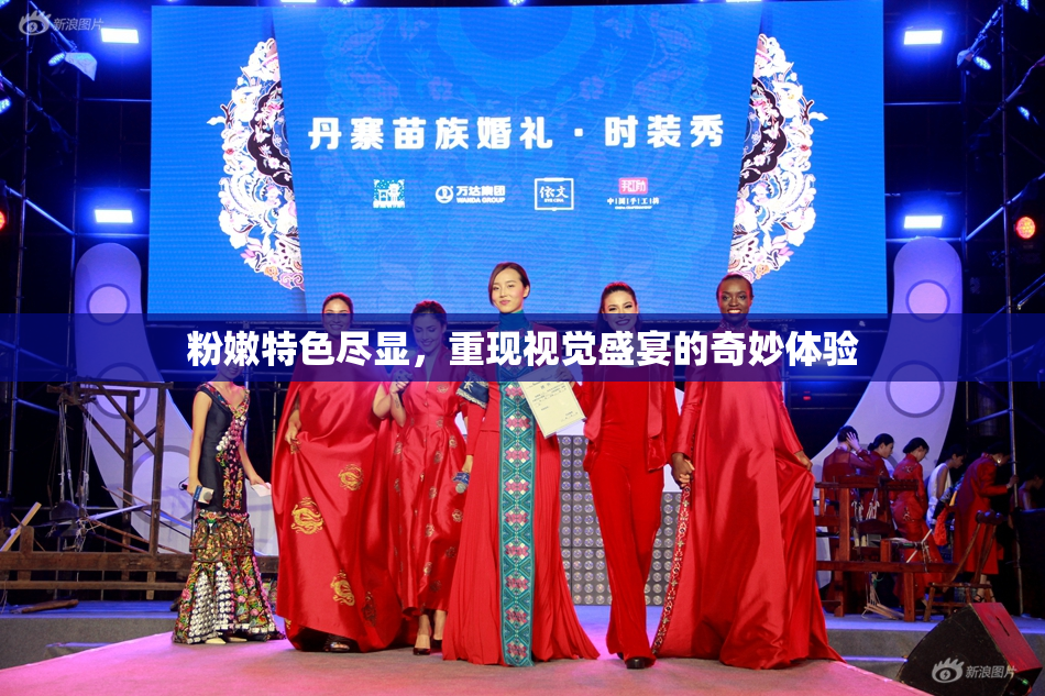 粉嫩特色尽显，重现视觉盛宴的奇妙体验